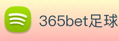 365bet足球 logo